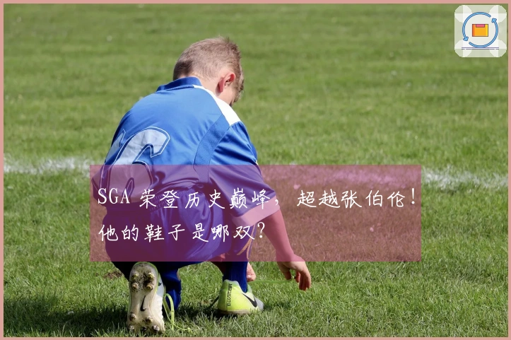 SGA 荣登历史巅峰，超越张伯伦！他的鞋子是哪双？