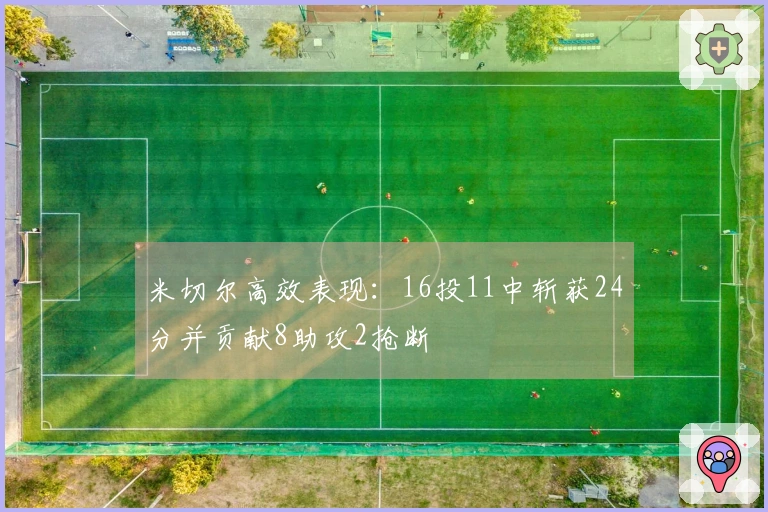 米切尔高效表现：16投11中斩获24分并贡献8助攻2抢断