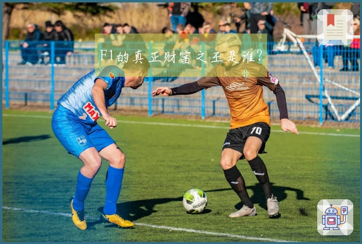 F1的真正财富之王是谁？