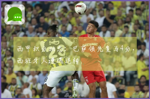 西甲积分动态：巴萨领先皇马4分，西班牙人遭遇逆转