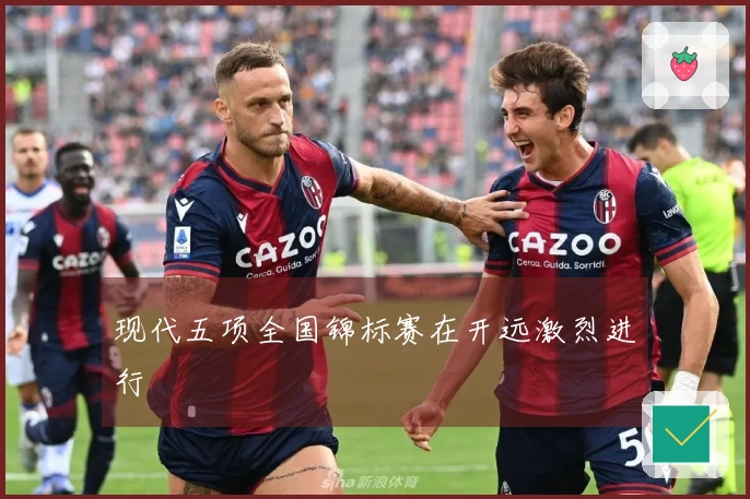 现代五项全国锦标赛在开远激烈进行