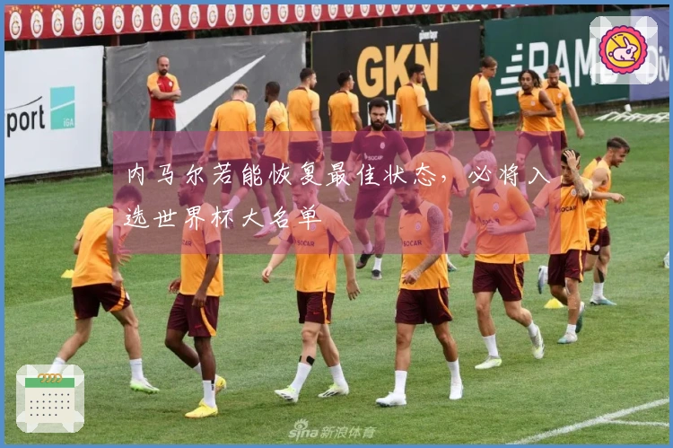 内马尔若能恢复最佳状态，必将入选世界杯大名单