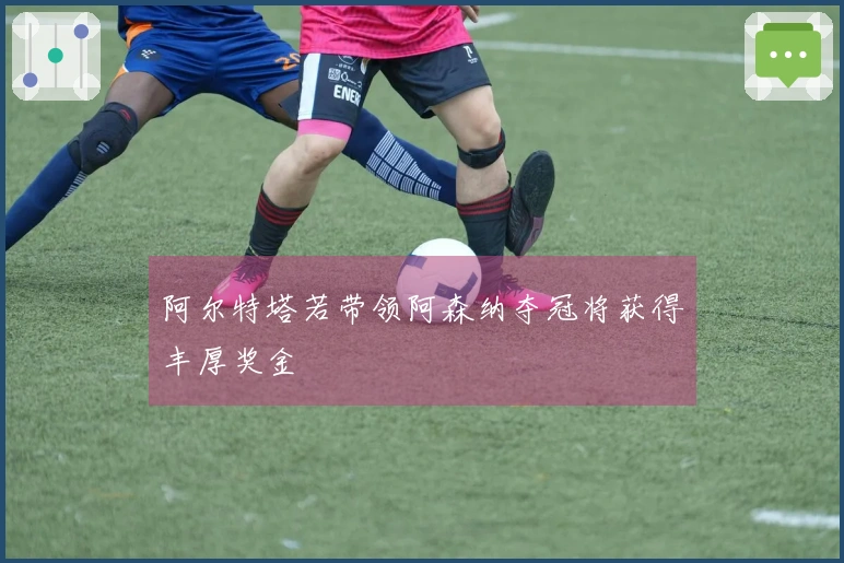 阿尔特塔若带领阿森纳夺冠将获得丰厚奖金