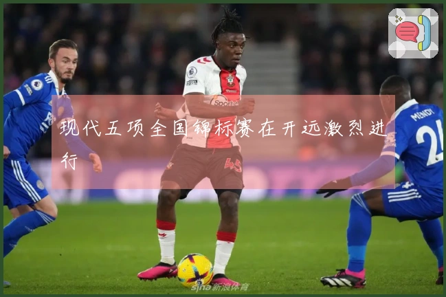 现代五项全国锦标赛在开远激烈进行