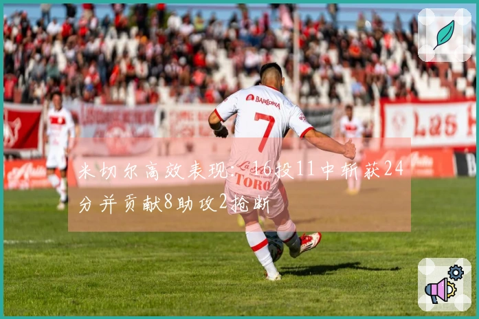米切尔高效表现：16投11中斩获24分并贡献8助攻2抢断