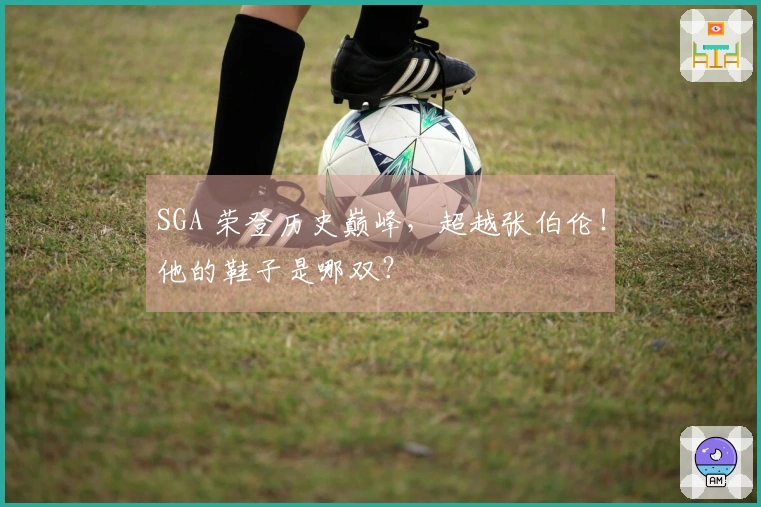 SGA 荣登历史巅峰，超越张伯伦！他的鞋子是哪双？