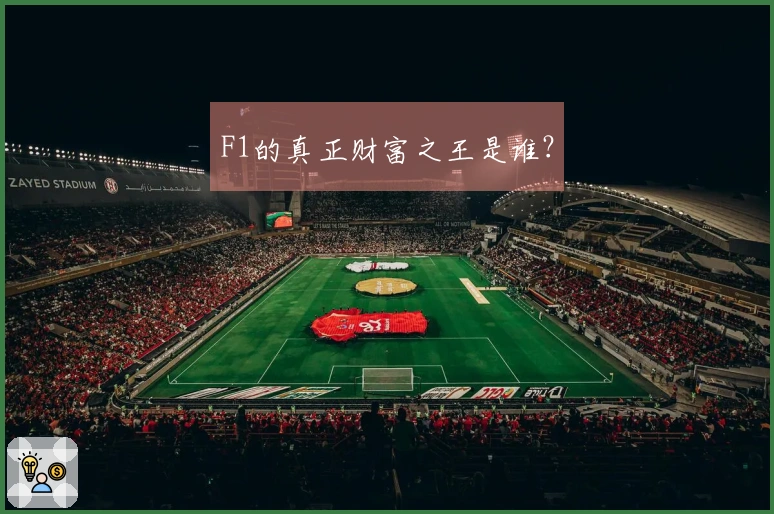 F1的真正财富之王是谁？