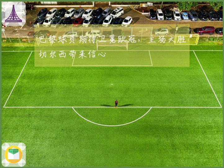 巴黎球员期待卫冕欧冠，主场大胜切尔西带来信心